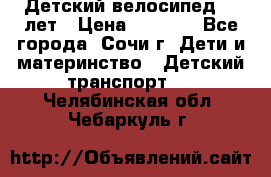 Детский велосипед 5-7лет › Цена ­ 2 000 - Все города, Сочи г. Дети и материнство » Детский транспорт   . Челябинская обл.,Чебаркуль г.